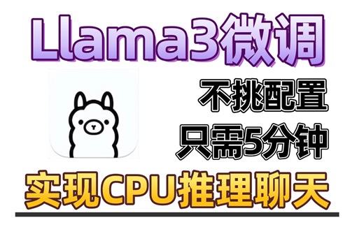 【【喂饭教程】仅需5分钟本地电脑轻松微调Llama3！环境配置 模型微调 模型部署 效果展示详细教程！草履虫都能学会~（附大模型全集资料）