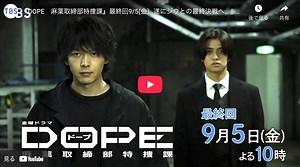 『DOPE ドープ』最終回ネタバレ考察:ラストの意味は超バッドエンド？感想