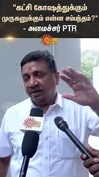 Minister PTR | DMK | Thirupparankundram Issue | Interview | Shorts | Sun News