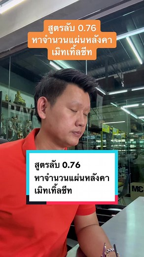 สูตรการคำนวณจำนวนแผ่นหลังคาเมทัลชีท