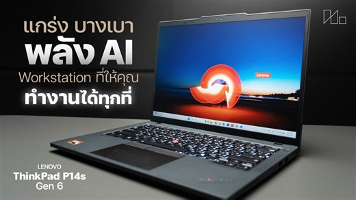 Lenovo ThinkPad P14s Gen 6 โน้ตบุ๊ค Workstation บางเบา พกพาสะดวก จอใหญ่ 14" IPS 1200p แต่เบาเพียง 1.39Kg. ขุมพลัง AMD Ryzen AI 7 PRO 350 ได้การเป็น Copilot PC, กับ NPU ที่จัดเต็มมาให้ถึง 50TOPS แข็งแกร่งทนทาน มาตรฐาน MIL-STD-810H รองรับ WiFi7 และ Bluetooth 5.4 กับระบบความปลอดภัย Windows 11 Pro และ TPM2.0 แบตอึดได้นานกว่า 10 ชั่วโมง ให้ความเชื่อมั่นในรับประกัน เหมาะทั้งคนทำงาน และครีเอเตอร์ AI รวมถึงคนที่ต้องการโน้ตบุ๊คทำงานจริงจัง วางใจได้ #thinkpad #amdryzenai #windows11 | notebookspec