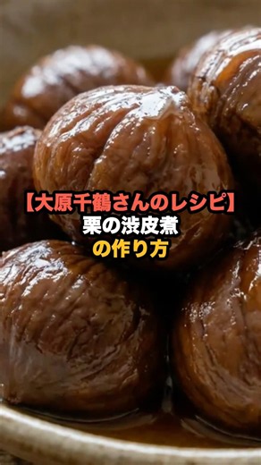 [Chizuru Ohara's Recipe] How to Make Candied Chestnut in Astringent Skin