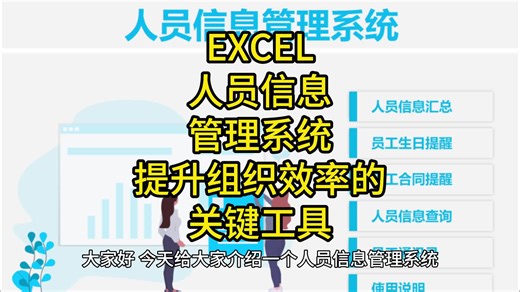 EXCEL人员信息管理系统：提升组织效率与员工忠诚度的关键工具