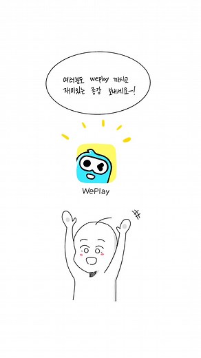 #광고 저랑 친해지실 분 weplay 깔고 같이 해요!! #weplay #위플레이 #파티게임