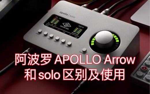 阿波罗APOLLO Arrow和solo区别及使用