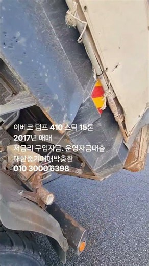 #이베코덤프트럭 #덤프매매 #덤프트럭대출 #대한중기매매상사
