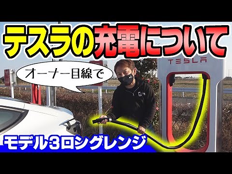 【テスラ】EVの充電について「オーナー目線で」