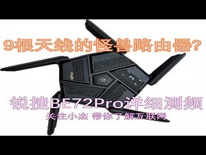 锐捷BE72Pro详细评测 9根天线怪兽路由器是不是双11就能入手?