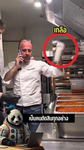 เชฟรู้รสอาหารดีกว่าหัวหน้า แต่ต้องแกล้งทำเหมือนไม่ได้ใส่อะไรเพิ่ม