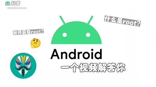 一个视频解答一对root权限的疑惑