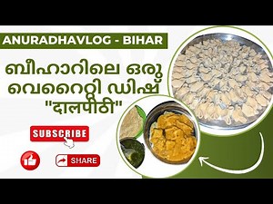 ബീഹാറിലെ ഒരു വെറൈറ്റി ഡിഷ് 'दालपीठी' #anuradhavlog #bihar #biharilifestyle #biharifood #trending