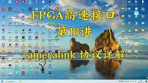第18讲-cameralink协议详解-公子哥fpga-公子哥fpga-哔哩哔哩视频