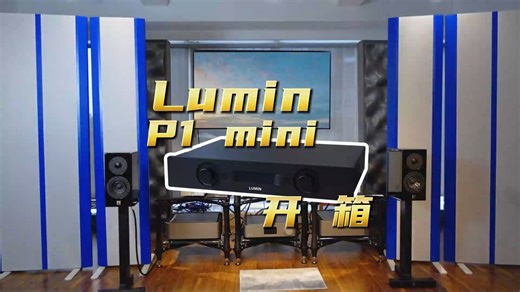 Lumin P1 mini开箱评测