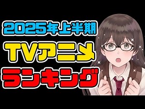 [Must-watch now!] TV anime ranking for the first half of 2025 [TARLESS NEXT]