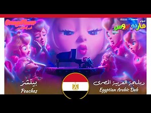 سوبر ماريو بروس. الفيلم – بيتشز (دبلجة عربية) | The Super Mario Bros. Movie – Peaches (Arabic dub)