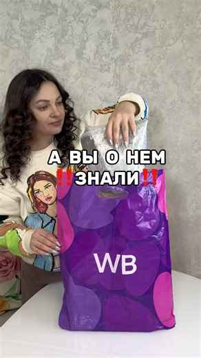 А ВЫ ЗНАЛИ😳? вб #784762899 #вб #wb #покупки #обзор #wildberries