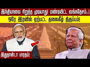 "இந்தியாவை நிறுத்த முடியாது! மண்டியிட்ட வங்கதேசம்.! ஒரே இரவில் ஏற்பட்ட தலைகீழ் திருப்பம்!