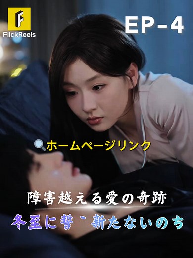 障害越える愛の奇跡：冬至に誓う新たないのち