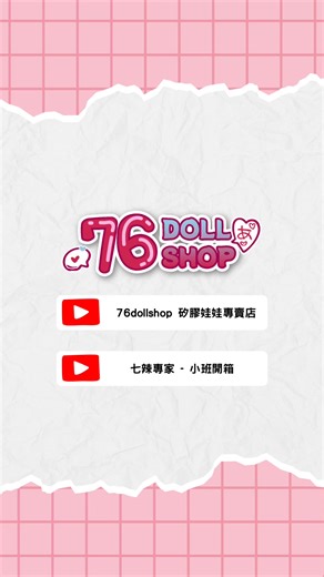 #76dollshop #矽膠娃娃 #陪伴收藏 #娃娃保養 #娃娃教學 #娃娃日常 #娃娃妝容 #睫毛補黏 #玩家分享 #娃娃美容 | 76Dollshop 真人矽膠娃娃專賣店 - 台北店