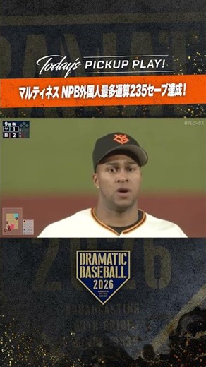 【歴史を塗り替える】#マルティネス NPB外国人投手最多となる通算235セーブ達成！#巨人 #ジャイアンツ #giants #前進