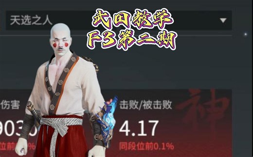 武田教学之F3使用技巧第二期