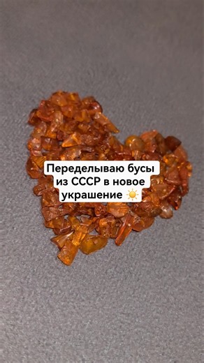 Переделываю янтарные бусы ☀ #апсайклинг #янтарь #украшения #ссср #handmade