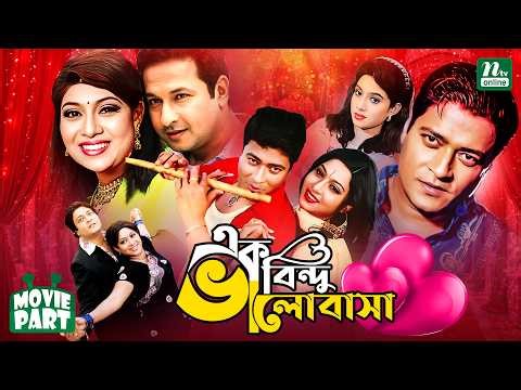 এক বিন্দু ভালোবাসা || Ek Bindu Valobasha || Shabnur || Ferdous || Bapparaj || Bangla Movie Part