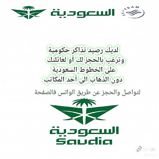 احصل على تذاكر الخطوط السعودية بسهولة