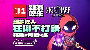 【新游吹乐】在哪儿不是打铁？『噩梦狂人丨Nightmare Lunatic』预告！格挡×肉鸽×银河城！12月4日登陆Switch1！丨NS1丨Steam丨