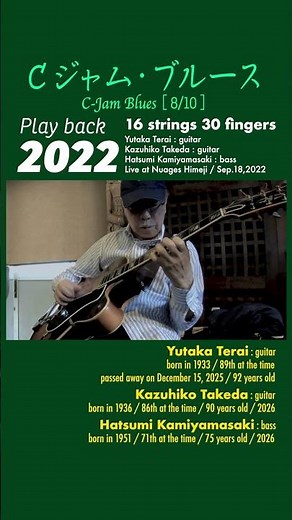 ★★C-Jam Blues［8/10］※16 strings 30 fingers / Sep. 18, 2022 / ⚫︎寺井豊(g) ⚫︎竹田一彦(g) ⚫︎上山崎初美(b)