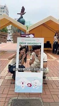 「인덕 혁신 알고있니? : 알고 있는 만큼 보이는 인덕의 혁신」