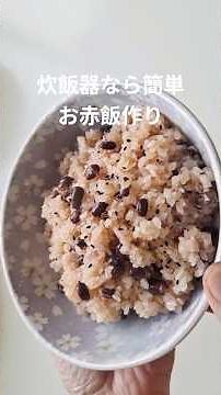 お赤飯の簡単レシピ #本編切り抜き #ショート動画 #赤飯 #炊き込みご飯 #簡単料理 #炊飯器