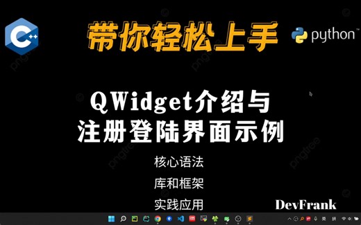 【Qt】QWidget介绍与注册登录界面示例