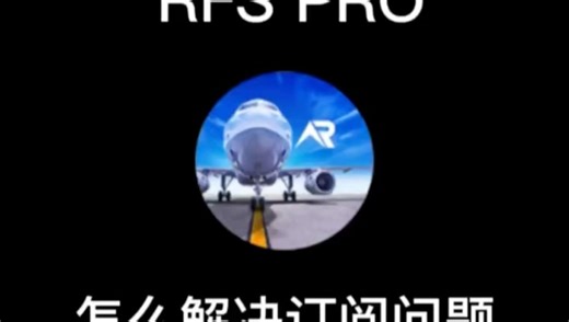 怎么解决rfs pro订阅问题？#游戏 #手机游戏#模拟飞行#rfs