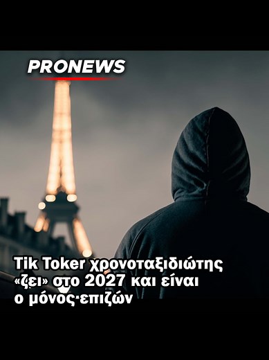 Χρονοταξιδιώτης: Ο μόνος επιζών του 2027
