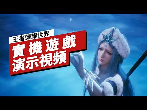 《王者榮耀世界》實機遊戲演示視頻 Honor of Kings: World Gameplay