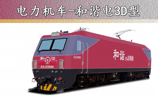 和谐电3D（HXD3D）型电力机车( 科普 百科)
