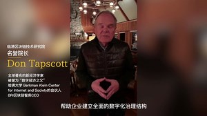 “数字经济之父” Don Tapscott 担任区块链技术研究院名誉院长