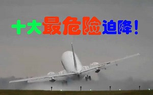 Top10飞机紧急迫降！心惊胆战！