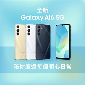 【每個順心日常之必備手機✨｜全新 Galaxy A16 5G 】 想每日過得順心又順手，日常難題要靠 Galaxy A16 5G 拯救！ ✨影相唔想再「鬆、郁、矇」？5,000萬像素主鏡頭，加埋 50MP 5MP 2MP 三鏡組合，美好細節全收錄！ ✨玩手機 Game 成日睇唔清楚畫面？配備 6.7” FHD Super AMOLED 屏幕，色彩鮮明， 提升遊戲體驗 ！ ✨出街一曬，條片播緊咩都睇唔到？屏幕亮度高達 800 尼特，喺超曬嘅戶外，屏幕一樣睇得清楚！ 升級入門 Galaxy A16 5G ⭐️ 6次作業系統升級及6年安全性更新* ⭐️ 支援最高 1.5TB Micro SD卡擴充 ⭐️ IP54 抗水防塵級別 ⭐️ 5,000mAh 長效電池，兼容快速充電 ⭐️ 5,000萬畫素主鏡頭，50MP 5MP 2MP 三鏡組合 ⭐️ 配備 6.7” FHD Super AMOLED 屏幕 ⭐️ 屏幕亮度高達 800 尼特 📣 而家出機仲有迎新禮物：購買 Galaxy A16 5G 即享 ITFIT 真無線耳機（建議零售價: HK$498）！經 Samsung Trade-in，