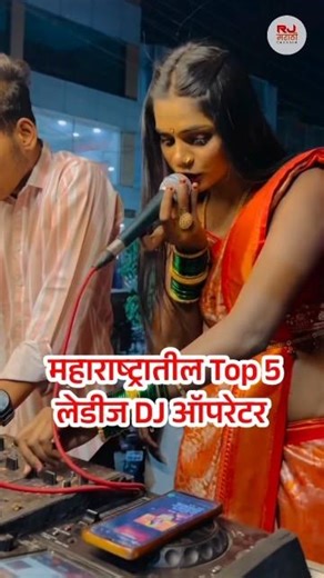 महाराष्ट्रातील Top 5 लेडीज DJ ऑपरेटर #dj #shorts
