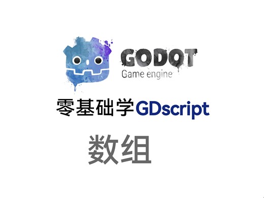 零基础学GDscript 数组