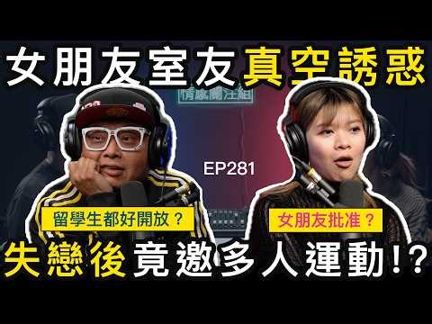 純情港男瘋狂豔遇，人妻熟女玩唔停！？｜情感關注組 EP281