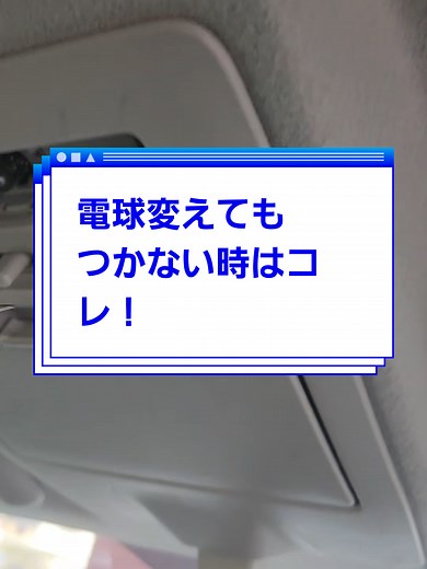 室内灯修理方法：ワゴンRスティングレーの手順