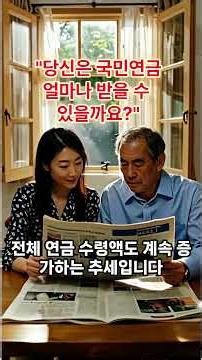 당신은 국민연금 얼마나 받을 수 있을까요?