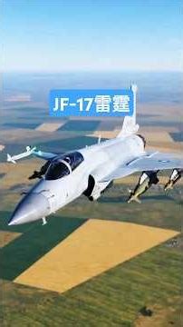 JF-17雷霆：巴基斯坦与中国联合研制的四代半战机！