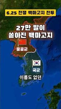 백마고지 전투 | 이름 없던 395m 언덕에 포탄 27만 발이 쏟아진 이유 💥