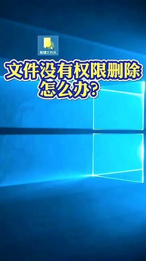 删除文件时提示需要管理员权限怎么办？只需这几步，轻松搞定