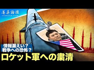 【＃精鋭論壇】独裁者による独裁の最大の特徴は、留まるところを知らずに行われる様々な粛正である。中共軍には陸海空の三軍以外にロケット軍という独立の軍がある。