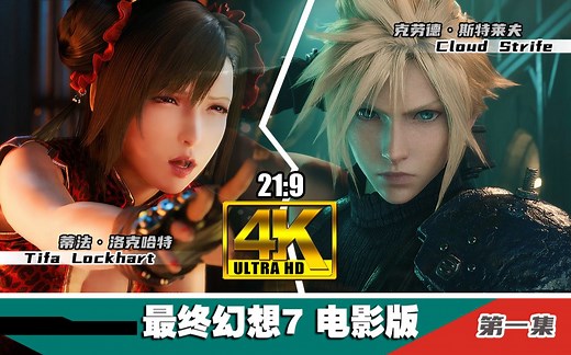 【最终幻想7电影版】4K 21:9超宽 中英字幕 日文配音